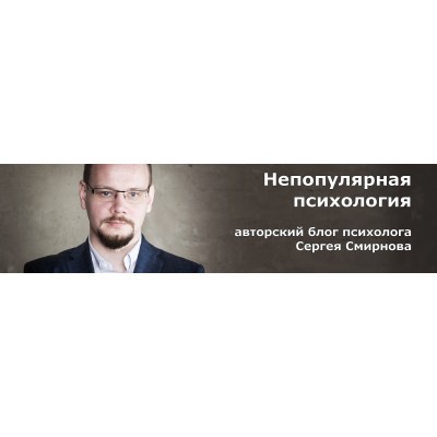 Про тревогу. Сергей Смирнов Непопулярная психология