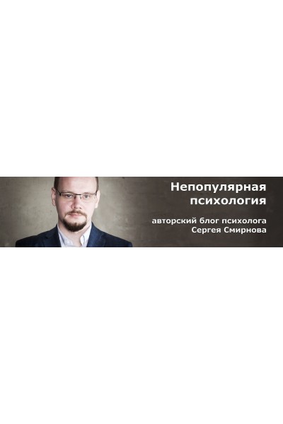 Про тревогу. Сергей Смирнов Непопулярная психология