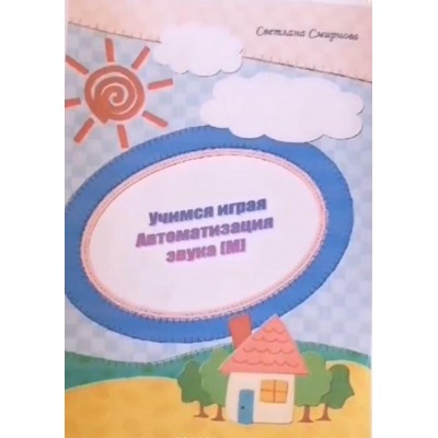 Логопедический альбом "Учимся играя". Автоматизация звука М. Светлана Смирнова svetlanasmirnova_logo