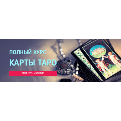 Полный курс карты Таро 4.0. Тарифы: платина, золото, серебро. София Вюрстлин