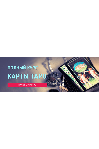 Полный курс карты Таро 4.0. Тарифы: платина, золото, серебро. София Вюрстлин