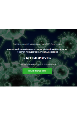 Антивирус. Ксения Черная Pro-Здоровье