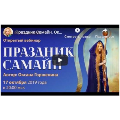 Ритуалы на Самайн. Оксана Горшенина
