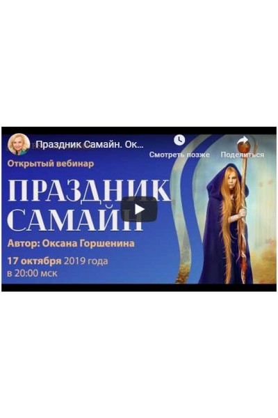 Ритуалы на Самайн. Оксана Горшенина