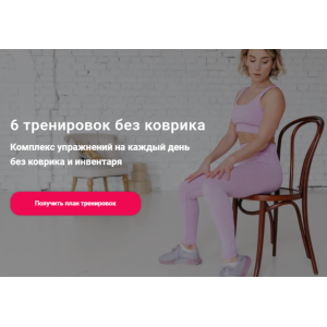 6 тренировок без коврика. Комплекс упражнений на каждый день без коврика и инвентаря. Ольга Байкина 6 тренировок без коврика. Комплекс упражнений на каждый день без коврика и инвентаря. Ольга Байкина