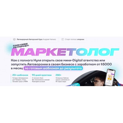 Сам себе интернет-маркетолог. Андрей Чепик The Best Marketing