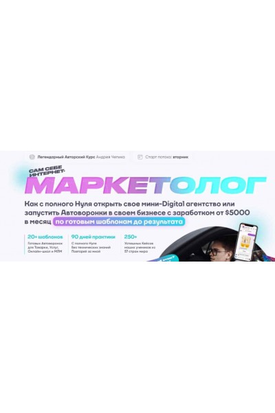 Сам себе интернет-маркетолог. Андрей Чепик The Best Marketing