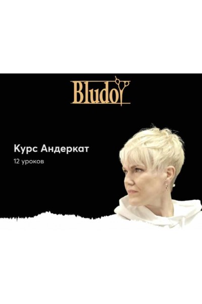 Cтрижка в стиле Андеркат. Иван Блудой Bludoy School