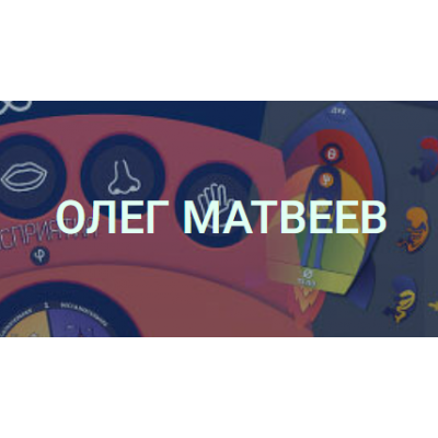 12 осенних лeкций 2016. Олег Матвеев