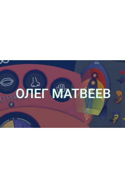 12 осенних лeкций 2016. Олег Матвеев