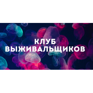 Клуб Выживальщиков. Апрель 2024. Дмитрий Богданов Клуб Выживальщиков. Апрель 2024. Дмитрий Богданов