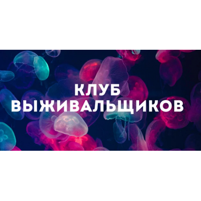 Клуб Выживальщиков. Апрель 2024. Дмитрий Богданов