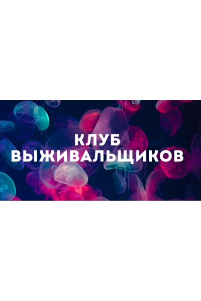 Клуб Выживальщиков. Апрель 2024. Дмитрий Богданов