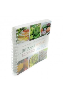 Питание: вкусно, здорово, быстро! Рами Блект, Светлана Будина