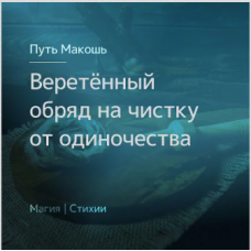 Веретённый обряд на чистку от одиночества. Ирина Иванова Магия севера