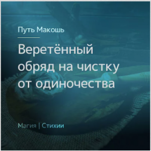 Веретённый обряд на чистку от одиночества. Ирина Иванова Магия севера