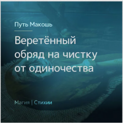 Веретённый обряд на чистку от одиночества. Ирина Иванова Магия севера