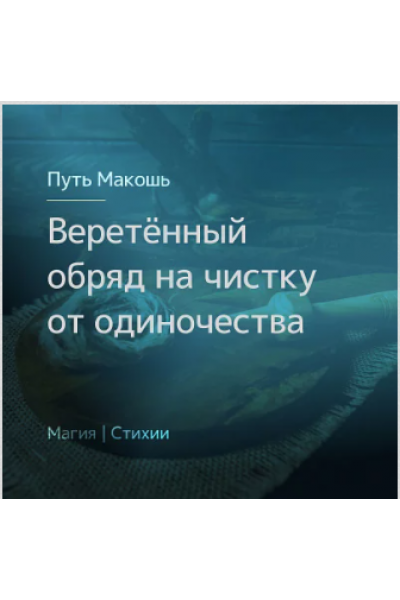 Веретённый обряд на чистку от одиночества. Ирина Иванова Магия севера