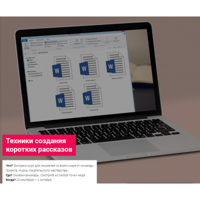 Техники создания коротких рассказов. Курсы писательского мастерства