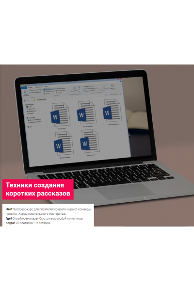 Техники создания коротких рассказов. Курсы писательского мастерства
