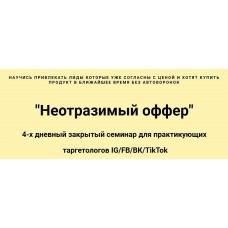 Неотразимый оффер. Тариф: Теория. Николай Цилинский