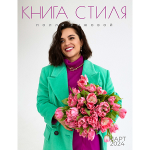 Книга стиля. Том 12. Март 2024. Полли Рыжова