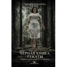 Черная книга Гекаты. Обряды посвящения и раскрытия Силы. Марьяна Романова