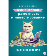 Финансовая грамотность и инвестирование - жизненно и просто. Дмитрий Зверев