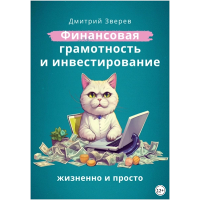 Финансовая грамотность и инвестирование - жизненно и просто. Дмитрий Зверев