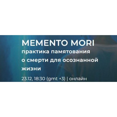 Практика памятования о смерти. Андрей Ткаченко