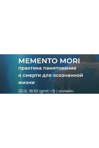 Практика памятования о смерти. Андрей Ткаченко