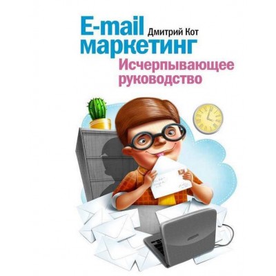 E-mail маркетинг. Исчерпывающее руководство. Дмитрий Кот МИФ