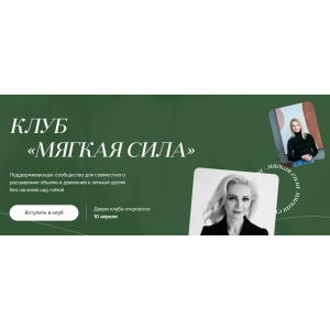Клуб Мягкая сила. Апрель 2023. Виталина Скворцова-Охрицкая