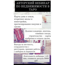 Таро и работа с недвижимостью. Мария Валуйская