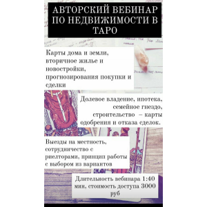 Таро и работа с недвижимостью. Мария Валуйская