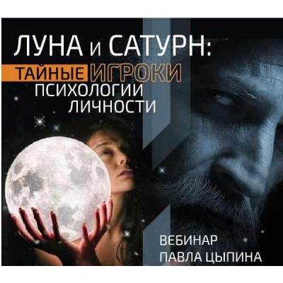 Луна и сатурн: Тайные игроки психологии личности. Павел Цыпин