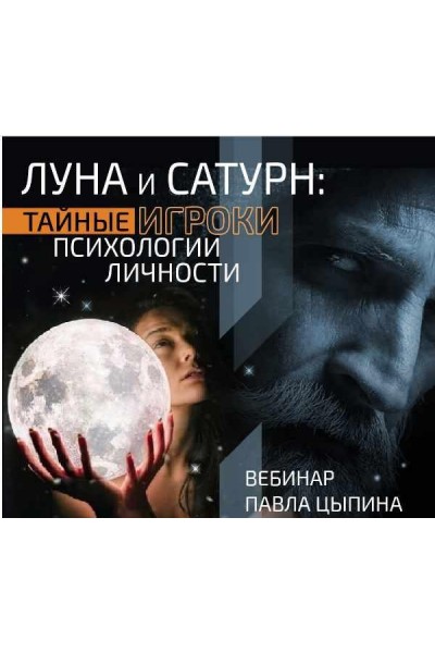 Луна и сатурн: Тайные игроки психологии личности. Павел Цыпин