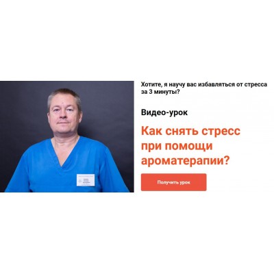 Как снять стресс при помощи ароматерапии? Евгений Божьев