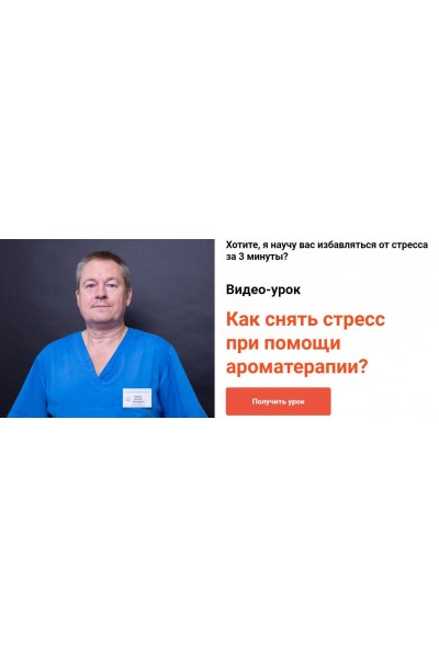 Как снять стресс при помощи ароматерапии? Евгений Божьев