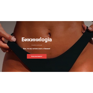 Онлайн-интенсив Бикиниlogia. Наталья Харитонова, Татьяна Колесникова