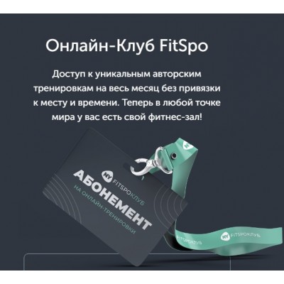 Тренировки по абонементу.Июль. Виктория Боровская FitSpoКлуб