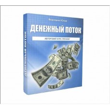Денежный поток. Юлия Воронина