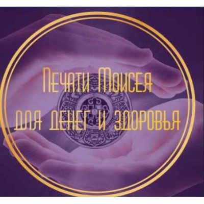 Печати Моисея для денег и здоровья. Лина Айн
