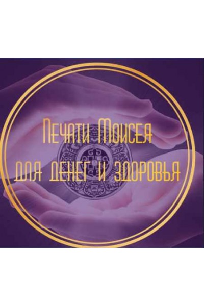 Печати Моисея для денег и здоровья. Лина Айн