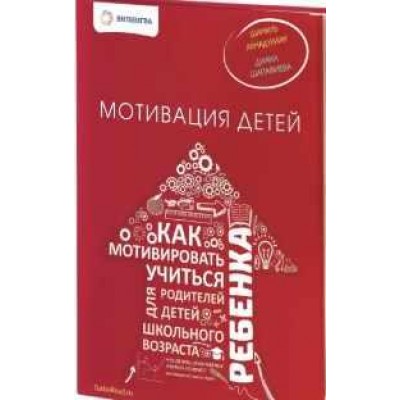 Мотивация детей. Как мотивировать ребенка учиться. Шамиль Ахмадуллин, Диана Шарафиева