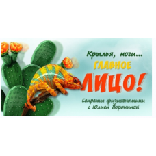 Крылья, ноги… главное лицо! Секреты физиогномики. Юлия Воронина