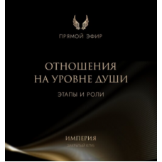 Эфир и медитация Отношения на уровне души. Татьяна Румянцева