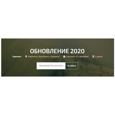 Обновление 2020. Александр Палиенко