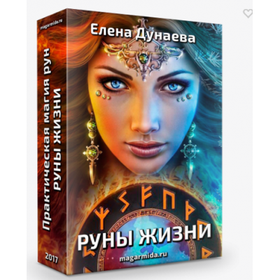 Практическая магия рун. Руны жизни. Елена Дунаева