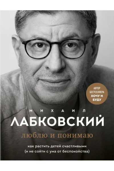 Как растить детей счастливыми и не сойти с ума от беспокойства. Михаил Лабковский